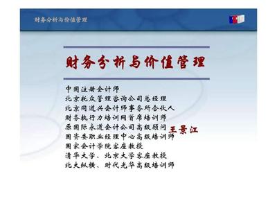 财务分析与价值管理PPT
