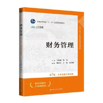 财务管理 第7版&middot;立体化数字教材版 中国人民大学出版社