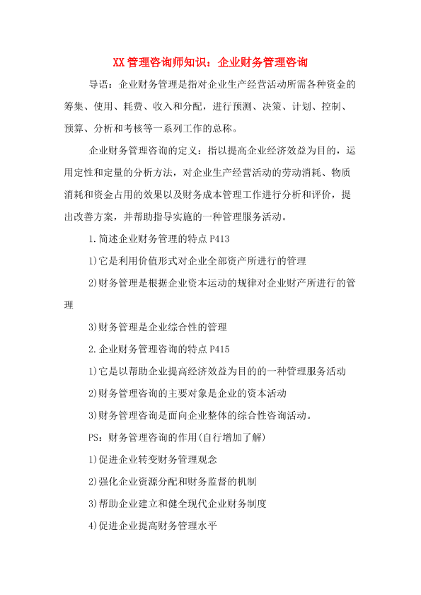 XX管理咨询师知识:企业财务管理咨询