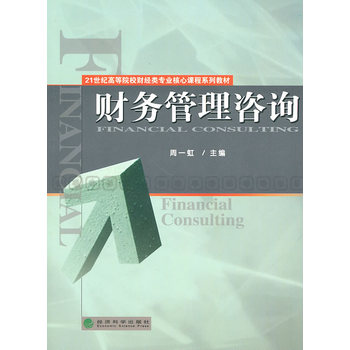 《财务管理咨询》(周一虹 主编)【简介_书评_在线阅读】 - 当当图书